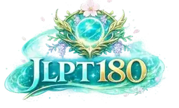 JLPT180